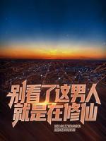 別看了，這男人就是在修仙！