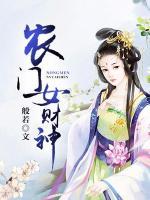 農(nóng)門女財(cái)神