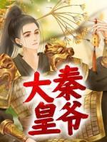 大秦皇爺