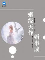 姻緣天作婚事成