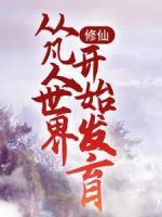 修仙：從凡人世界開始發(fā)育