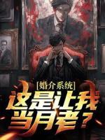 婚介系統(tǒng)，這是讓我當月老？