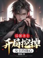 反派圣主，開局挖掉女主玲瓏心