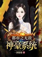 都市之無敵神豪系統(tǒng)