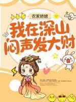 農(nóng)家嬌媳：我在深山悶聲發(fā)大財(cái)！