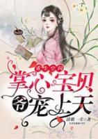重生空間：爺，掌心寶貝寵上天