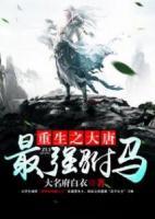 重生之大唐最強(qiáng)駙馬
