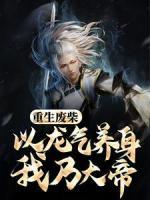 重生廢柴：以龍氣養(yǎng)身，我乃大帝！