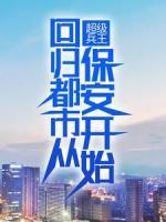 超級兵王：回歸都市從保安開始