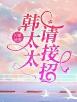 閃婚嬌寵：韓太太請(qǐng)接招