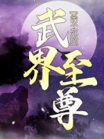 殺不死的武界至尊