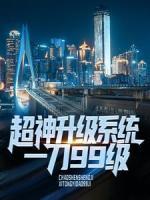 超神升級(jí)系統(tǒng)，一刀99級(jí)