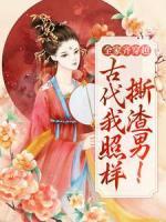 全家齊穿越：古代我照樣撕渣男！