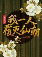 重生后，我一人覆滅仙朝