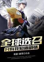 全球選召：只有我知道劇情