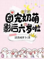 團(tuán)寵奶萌影后六歲啦