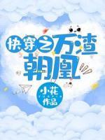 快穿之萬(wàn)渣朝凰