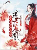 逆天魔凰：美人國(guó)師的心尖寵
