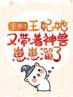 王爺！王妃她又帶著神獸崽崽溜了