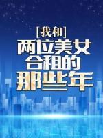 我和兩位美女合租的那些年