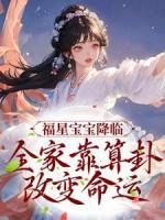福星寶寶降臨，全家靠算卦改變命運(yùn)