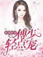 娛圈新寵：傅少，輕點寵！