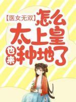醫(yī)女無雙：怎么太上皇也來種地了？