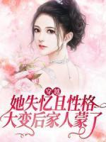 穿越：她失憶且性格大變后家人蒙了