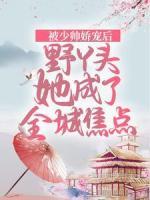 被少帥嬌寵后，野丫頭她成了全城焦點