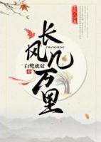 長風(fēng)幾萬里