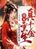 真千金慘死重生，全家哭著求原諒