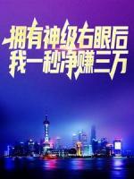 擁有神級右眼后，我一秒凈賺三萬