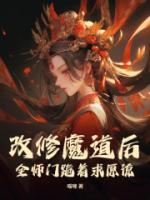 改修魔道后，全師門跪著求原諒