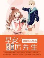 盛世婚寵：早安，厲先生