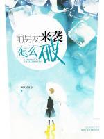 前男友來襲怎么破