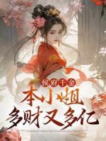 侯府千金：本小姐多財又多億