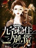 狂妻來襲：九爺，穩(wěn)住別慌！