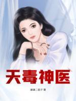 天毒神醫(yī)