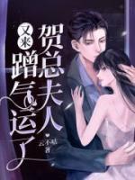 賀總夫人又來蹭氣運(yùn)了
