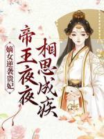 嫡女逆襲貴妃！帝王夜夜相思成疾