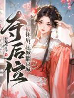 被休后，她掀翻京城，奪后位！