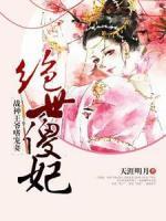絕世傻妃：戰(zhàn)神王爺嗜寵妻