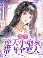 重生：逆天小炮灰，帶飛全家人