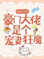 替妹出嫁：豪門大佬是個(gè)寵妻狂魔