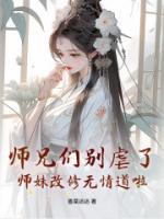 師兄們別虐了，師妹改修無(wú)情道啦