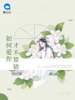 如何愛你才不算錯