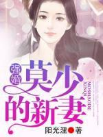 強婚：莫少的新妻