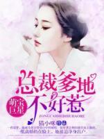 萌寶巨星，總裁爹地不好惹