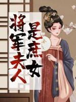 將軍夫人是庶女