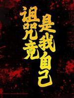 詛咒竟是我自己